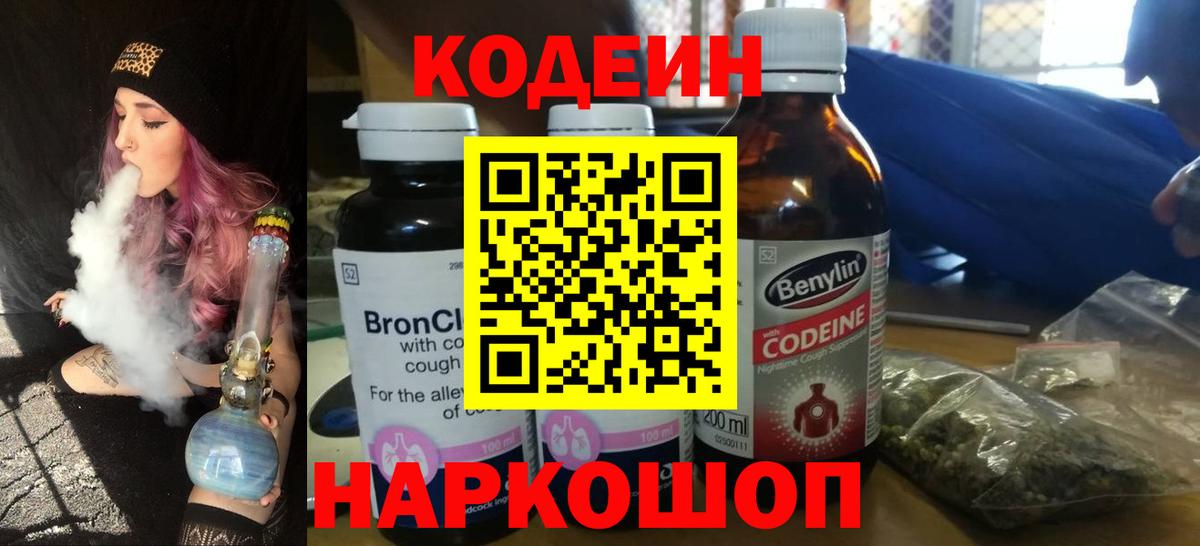 Кодеин Purple Drank  Вход с VPN  Алапаевск  Codein Purple Drank 